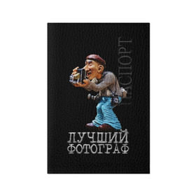 Обложка для паспорта матовая кожа с принтом Лучший фотограф в Санкт-Петербурге, натуральная матовая кожа | размер 19,3 х 13,7 см; прозрачные пластиковые крепления | лучший | подарок | профессия | фотограф