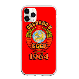 Чехол для iPhone 11 Pro матовый с принтом Сделано в 1964 в Санкт-Петербурге, Силикон |  | Тематика изображения на принте: 1964 | герб | герб россии | год рождения | дата | надпись | россия | сделано | ссср