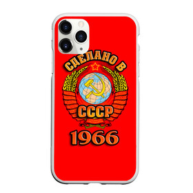 Чехол для iPhone 11 Pro Max матовый с принтом Сделано в 1966 в Санкт-Петербурге, Силикон |  | Тематика изображения на принте: 1966 | герб | герб россии | год рождения | дата | надпись | россия | сделано | ссср