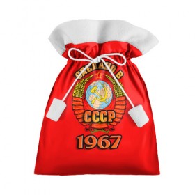 Подарочный 3D мешок с принтом Сделано в 1967 в Санкт-Петербурге, 100% полиэстер | Размер: 29*39 см | 1967 | герб | герб россии | год рождения | дата | надпись | россия | сделано | ссср