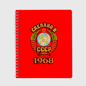 Тетрадь с принтом Сделано в 1968 в Санкт-Петербурге, 100% бумага | 48 листов, плотность листов — 60 г/м2, плотность картонной обложки — 250 г/м2. Листы скреплены сбоку удобной пружинной спиралью. Уголки страниц и обложки скругленные. Цвет линий — светло-серый
 | 1968 | герб | герб россии | год рождения | дата | надпись | россия | сделано | ссср