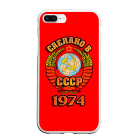 Чехол для iPhone 7Plus/8 Plus матовый с принтом Сделано в 1974 в Санкт-Петербурге, Силикон | Область печати: задняя сторона чехла, без боковых панелей | Тематика изображения на принте: 1974 | герб | герб россии | год рождения | дата | надпись | россия | сделано | ссср