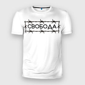 Мужская футболка 3D спортивная с принтом Свобода в Санкт-Петербурге, 100% полиэстер с улучшенными характеристиками | приталенный силуэт, круглая горловина, широкие плечи, сужается к линии бедра | Тематика изображения на принте: колючая проволока | минимализм | стиль | чб