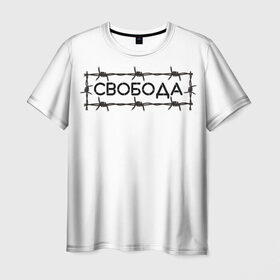 Мужская футболка 3D с принтом Свобода в Санкт-Петербурге, 100% полиэфир | прямой крой, круглый вырез горловины, длина до линии бедер | колючая проволока | минимализм | стиль | чб