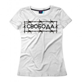 Женская футболка 3D с принтом Свобода в Санкт-Петербурге, 100% полиэфир ( синтетическое хлопкоподобное полотно) | прямой крой, круглый вырез горловины, длина до линии бедер | колючая проволока | минимализм | стиль | чб