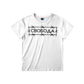Детская футболка 3D с принтом Свобода в Санкт-Петербурге, 100% гипоаллергенный полиэфир | прямой крой, круглый вырез горловины, длина до линии бедер, чуть спущенное плечо, ткань немного тянется | колючая проволока | минимализм | стиль | чб