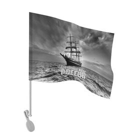 Флаг для автомобиля с принтом Пиратский флот России в Санкт-Петербурге, 100% полиэстер | Размер: 30*21 см | вмф | вода | корабль | мачта | мичман | море | мореман | моряк | небо | облака | океан | пират | пиратство | серый | черно белый
