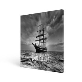 Холст квадратный с принтом Пиратский флот России в Санкт-Петербурге, 100% ПВХ |  | вмф | вода | корабль | мачта | мичман | море | мореман | моряк | небо | облака | океан | пират | пиратство | серый | черно белый