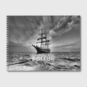 Альбом для рисования с принтом Пиратский флот России в Санкт-Петербурге, 100% бумага
 | матовая бумага, плотность 200 мг. | вмф | вода | корабль | мачта | мичман | море | мореман | моряк | небо | облака | океан | пират | пиратство | серый | черно белый