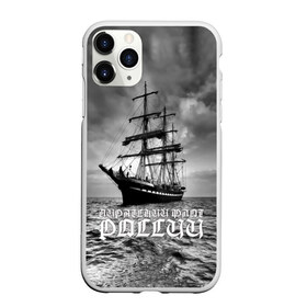 Чехол для iPhone 11 Pro Max матовый с принтом Пиратский флот России в Санкт-Петербурге, Силикон |  | вмф | вода | корабль | мачта | мичман | море | мореман | моряк | небо | облака | океан | пират | пиратство | серый | черно белый