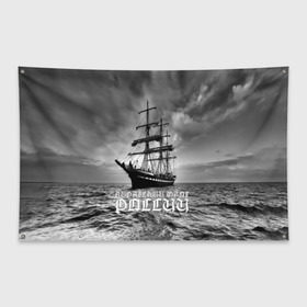 Флаг-баннер с принтом Пиратский флот России в Санкт-Петербурге, 100% полиэстер | размер 67 х 109 см, плотность ткани — 95 г/м2; по краям флага есть четыре люверса для крепления | вмф | вода | корабль | мачта | мичман | море | мореман | моряк | небо | облака | океан | пират | пиратство | серый | черно белый