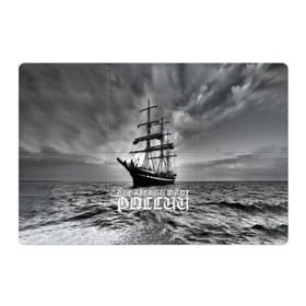 Магнитный плакат 3Х2 с принтом Пиратский флот России в Санкт-Петербурге, Полимерный материал с магнитным слоем | 6 деталей размером 9*9 см | вмф | вода | корабль | мачта | мичман | море | мореман | моряк | небо | облака | океан | пират | пиратство | серый | черно белый