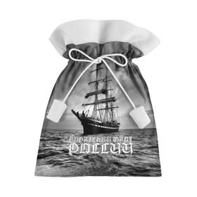 Подарочный 3D мешок с принтом Пиратский флот России в Санкт-Петербурге, 100% полиэстер | Размер: 29*39 см | вмф | вода | корабль | мачта | мичман | море | мореман | моряк | небо | облака | океан | пират | пиратство | серый | черно белый