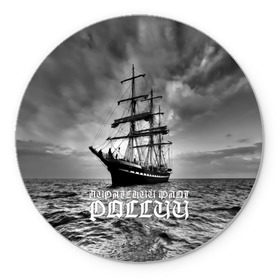 Коврик круглый с принтом Пиратский флот России в Санкт-Петербурге, резина и полиэстер | круглая форма, изображение наносится на всю лицевую часть | вмф | вода | корабль | мачта | мичман | море | мореман | моряк | небо | облака | океан | пират | пиратство | серый | черно белый
