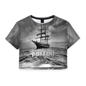 Женская футболка 3D укороченная с принтом Пиратский флот России в Санкт-Петербурге, 100% полиэстер | круглая горловина, длина футболки до линии талии, рукава с отворотами | вмф | вода | корабль | мачта | мичман | море | мореман | моряк | небо | облака | океан | пират | пиратство | серый | черно белый