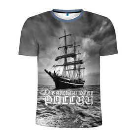 Мужская футболка 3D спортивная с принтом Пиратский флот России в Санкт-Петербурге, 100% полиэстер с улучшенными характеристиками | приталенный силуэт, круглая горловина, широкие плечи, сужается к линии бедра | вмф | вода | корабль | мачта | мичман | море | мореман | моряк | небо | облака | океан | пират | пиратство | серый | черно белый