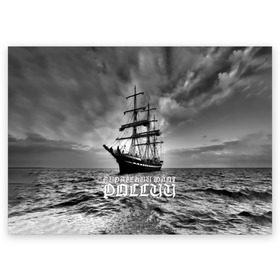 Поздравительная открытка с принтом Пиратский флот России в Санкт-Петербурге, 100% бумага | плотность бумаги 280 г/м2, матовая, на обратной стороне линовка и место для марки
 | вмф | вода | корабль | мачта | мичман | море | мореман | моряк | небо | облака | океан | пират | пиратство | серый | черно белый