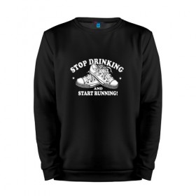 Мужской свитшот хлопок с принтом Stop Drinking Black в Санкт-Петербурге, 100% хлопок |  | stop drinking black | бег | здоровье | кеды | позитив | прикол | смешные | спорт