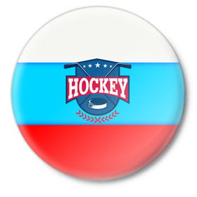Значок с принтом Hockey Russia в Санкт-Петербурге,  металл | круглая форма, металлическая застежка в виде булавки | bandy | hockey | клюшка | коньки | лед | россия | русский хоккей | спорт | хоккей