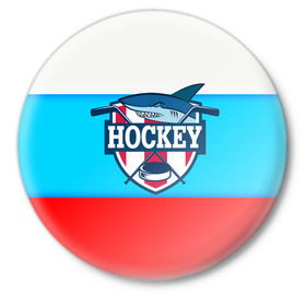 Значок с принтом Акула хоккея в Санкт-Петербурге,  металл | круглая форма, металлическая застежка в виде булавки | bandy | hockey | клюшка | коньки | лед | россия | русский хоккей | спорт | хоккей