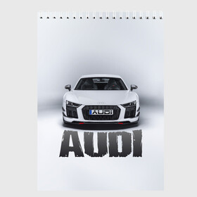 Скетчбук с принтом Audi серебро в Санкт-Петербурге, 100% бумага
 | 48 листов, плотность листов — 100 г/м2, плотность картонной обложки — 250 г/м2. Листы скреплены сверху удобной пружинной спиралью | ауди | машина