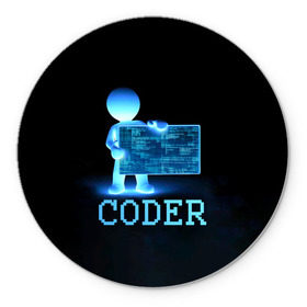 Коврик круглый с принтом Coder - программист кодировщик в Санкт-Петербурге, резина и полиэстер | круглая форма, изображение наносится на всю лицевую часть | it | programmer | голова | загрузка | код | надпись | неоновый | ноги | программный | руки | светящийся | страница | технологии | хакер | человек | человечек | шифровальщик | экран