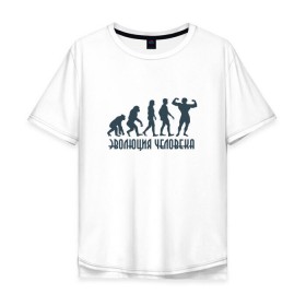 Мужская футболка хлопок Oversize с принтом Эволюция человека в Санкт-Петербурге, 100% хлопок | свободный крой, круглый ворот, “спинка” длиннее передней части | мышцы | спорт | спортзал