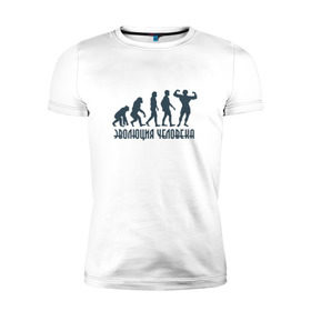Мужская футболка премиум с принтом Эволюция человека в Санкт-Петербурге, 92% хлопок, 8% лайкра | приталенный силуэт, круглый вырез ворота, длина до линии бедра, короткий рукав | мышцы | спорт | спортзал