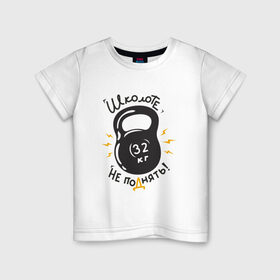 Детская футболка хлопок с принтом гиря в Санкт-Петербурге, 100% хлопок | круглый вырез горловины, полуприлегающий силуэт, длина до линии бедер | культуризм | спортзал | тяжесть