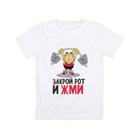Детская футболка хлопок с принтом Закрой рот и жми в Санкт-Петербурге, 100% хлопок | круглый вырез горловины, полуприлегающий силуэт, длина до линии бедер | Тематика изображения на принте: 