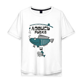 Мужская футболка хлопок Oversize с принтом ловись рыбка в Санкт-Петербурге, 100% хлопок | свободный крой, круглый ворот, “спинка” длиннее передней части | карась | рыба | рыбак | рыбалка | улов