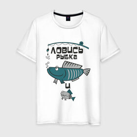 Мужская футболка хлопок с принтом ловись рыбка в Санкт-Петербурге, 100% хлопок | прямой крой, круглый вырез горловины, длина до линии бедер, слегка спущенное плечо. | карась | рыба | рыбак | рыбалка | улов
