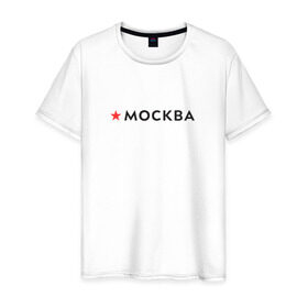 Мужская футболка хлопок с принтом МОСКВА в Санкт-Петербурге, 100% хлопок | прямой крой, круглый вырез горловины, длина до линии бедер, слегка спущенное плечо. | Тематика изображения на принте: 870 лет | день города | красная звезда | логотип | масква | москвич | столица