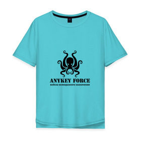 Мужская футболка хлопок Oversize с принтом Anykey Force в Санкт-Петербурге, 100% хлопок | свободный крой, круглый ворот, “спинка” длиннее передней части | Тематика изображения на принте: anykey | force | войска | осьминог | сисадмин | тыжпрограммист | эникей