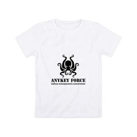 Детская футболка хлопок с принтом Anykey Force в Санкт-Петербурге, 100% хлопок | круглый вырез горловины, полуприлегающий силуэт, длина до линии бедер | Тематика изображения на принте: anykey | force | войска | осьминог | сисадмин | тыжпрограммист | эникей