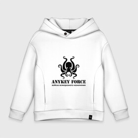 Детское худи Oversize хлопок с принтом Anykey Force в Санкт-Петербурге, френч-терри — 70% хлопок, 30% полиэстер. Мягкий теплый начес внутри —100% хлопок | боковые карманы, эластичные манжеты и нижняя кромка, капюшон на магнитной кнопке | Тематика изображения на принте: anykey | force | войска | осьминог | сисадмин | тыжпрограммист | эникей