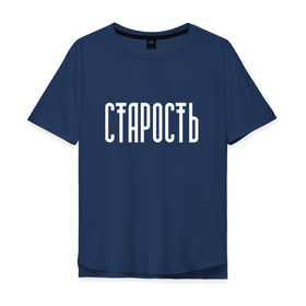 Мужская футболка хлопок Oversize с принтом Старость не радость в Санкт-Петербурге, 100% хлопок | свободный крой, круглый ворот, “спинка” длиннее передней части | реп старость не радость