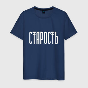 Мужская футболка хлопок с принтом Старость не радость в Санкт-Петербурге, 100% хлопок | прямой крой, круглый вырез горловины, длина до линии бедер, слегка спущенное плечо. | реп старость не радость