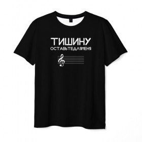 Мужская футболка 3D с принтом Тишину оставьте для меня. в Санкт-Петербурге, 100% полиэфир | прямой крой, круглый вырез горловины, длина до линии бедер | минимализм | стиль | чб