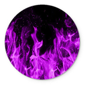 Коврик круглый с принтом Фиолетовый огонь в Санкт-Петербурге, резина и полиэстер | круглая форма, изображение наносится на всю лицевую часть | лиловый | пламя | яркий