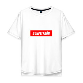 Мужская футболка хлопок Oversize с принтом Вокругхайп в Санкт-Петербурге, 100% хлопок | свободный крой, круглый ворот, “спинка” длиннее передней части | hype | slang | trand | вокруг | молодежь | надпись | сленг | тренд | хайп | шум