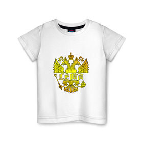 Детская футболка хлопок с принтом Сёма в золотом гербе РФ в Санкт-Петербурге, 100% хлопок | круглый вырез горловины, полуприлегающий силуэт, длина до линии бедер | герб | держава | золото | имя | крылья | орел | патриот | россия | сёма | семен | скипетр