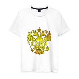 Мужская футболка хлопок с принтом Сёма в золотом гербе РФ в Санкт-Петербурге, 100% хлопок | прямой крой, круглый вырез горловины, длина до линии бедер, слегка спущенное плечо. | герб | держава | золото | имя | крылья | орел | патриот | россия | сёма | семен | скипетр
