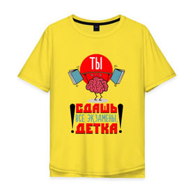Мужская футболка хлопок Oversize с принтом Ты сдашь все экзамены, детка! в Санкт-Петербурге, 100% хлопок | свободный крой, круглый ворот, “спинка” длиннее передней части | 