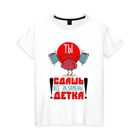 Женская футболка хлопок с принтом Ты сдашь все экзамены, детка! в Санкт-Петербурге, 100% хлопок | прямой крой, круглый вырез горловины, длина до линии бедер, слегка спущенное плечо | 