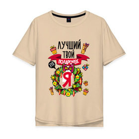 Мужская футболка хлопок Oversize с принтом Лучший Твой Подарочек - Это Я! в Санкт-Петербурге, 100% хлопок | свободный крой, круглый ворот, “спинка” длиннее передней части | нг | новогодний