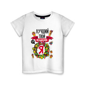 Детская футболка хлопок с принтом Лучший Твой Подарочек - Это Я! в Санкт-Петербурге, 100% хлопок | круглый вырез горловины, полуприлегающий силуэт, длина до линии бедер | нг | новогодний
