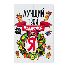Магнитный плакат 2Х3 с принтом Лучший Твой Подарочек - Это Я! в Санкт-Петербурге, Полимерный материал с магнитным слоем | 6 деталей размером 9*9 см | нг | новогодний