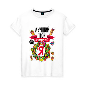Женская футболка хлопок с принтом Лучший Твой Подарочек - Это Я! в Санкт-Петербурге, 100% хлопок | прямой крой, круглый вырез горловины, длина до линии бедер, слегка спущенное плечо | нг | новогодний