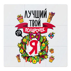 Магнитный плакат 3Х3 с принтом Лучший Твой Подарочек - Это Я! в Санкт-Петербурге, Полимерный материал с магнитным слоем | 9 деталей размером 9*9 см | нг | новогодний